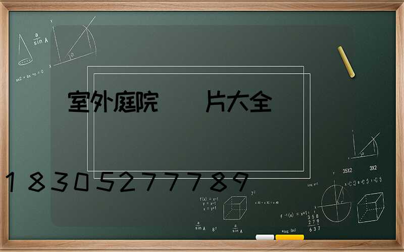 室外庭院燈圖片大全