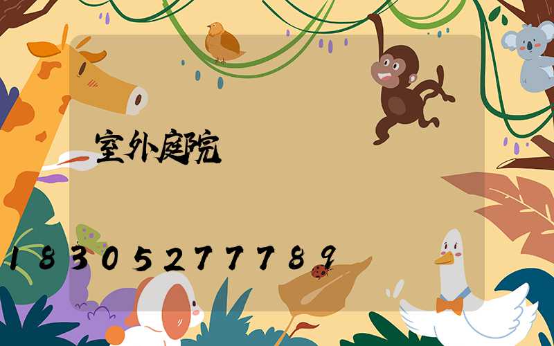 室外庭院裝飾燈