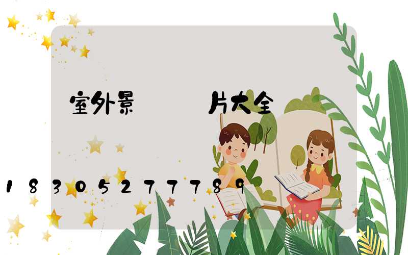 室外景觀墻圖片大全