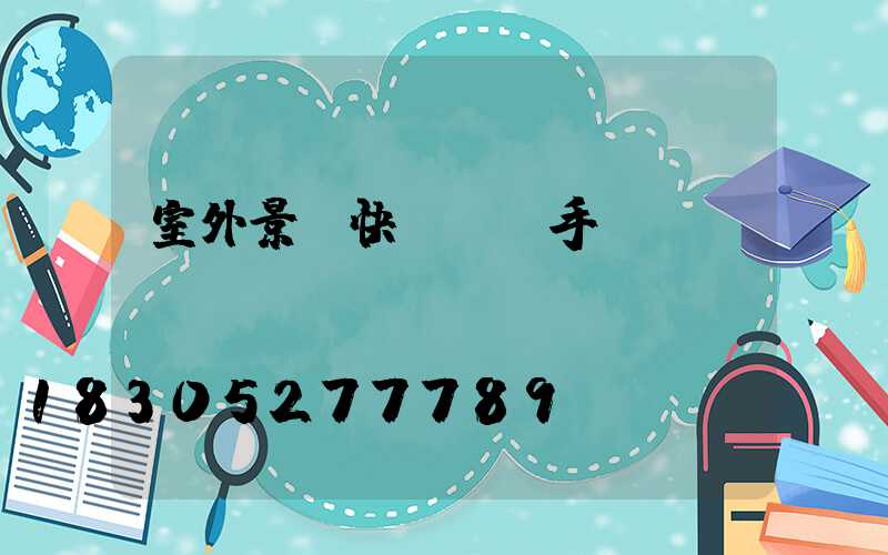 室外景觀快題設計手繪