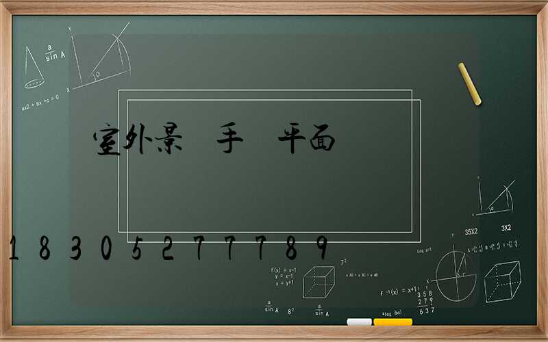 室外景觀手繪平面圖