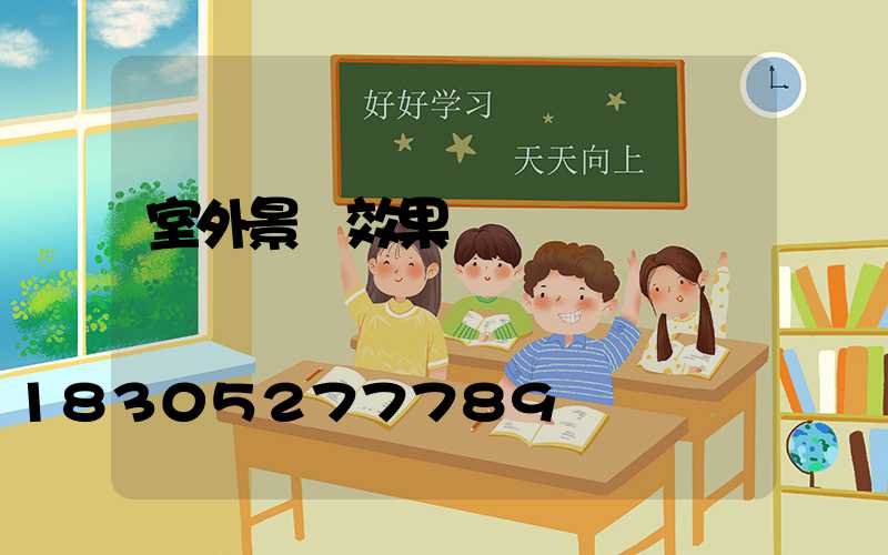 室外景觀效果圖