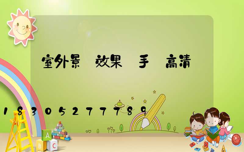 室外景觀效果圖手繪高清圖