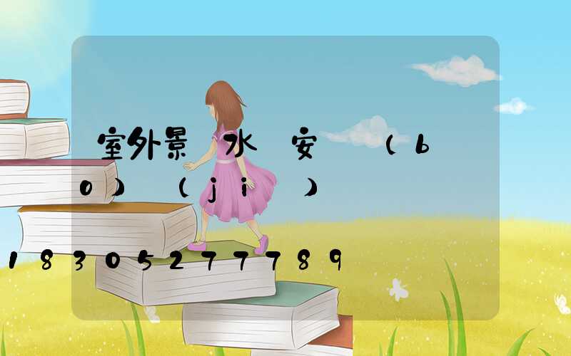 室外景觀水電安裝報(bào)價(jià)