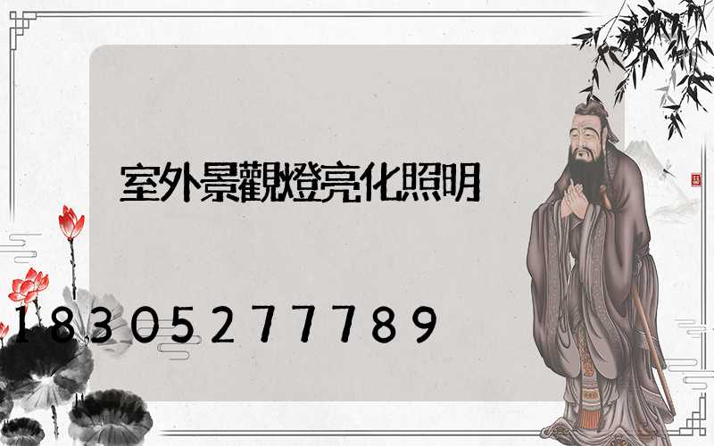 室外景觀燈亮化照明