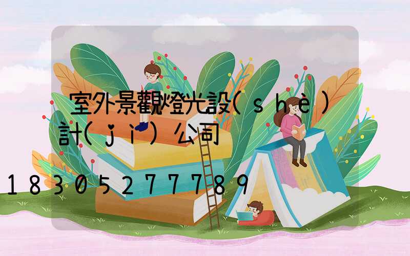 室外景觀燈光設(shè)計(jì)公司