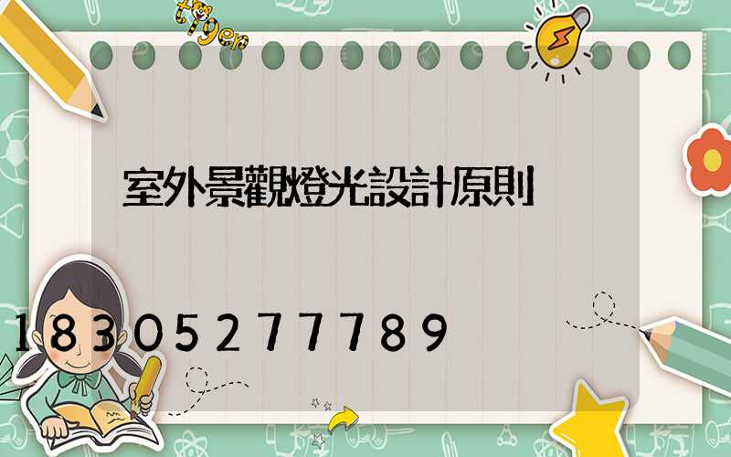 室外景觀燈光設計原則