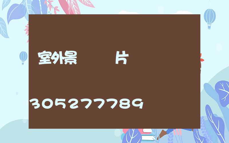 室外景觀燈圖片