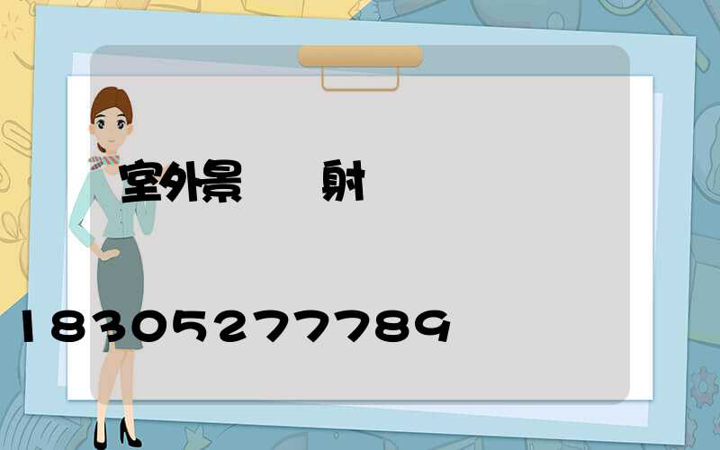 室外景觀燈射燈