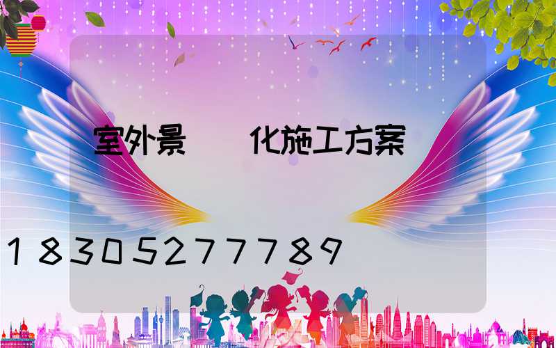 室外景觀綠化施工方案