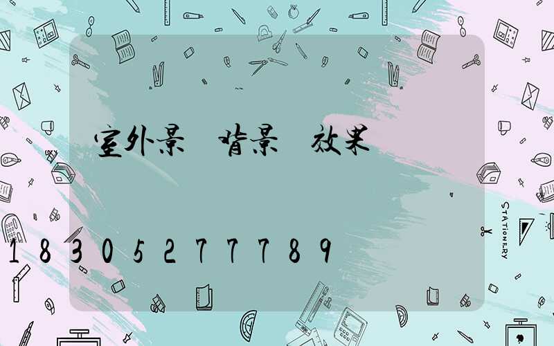 室外景觀背景墻效果圖