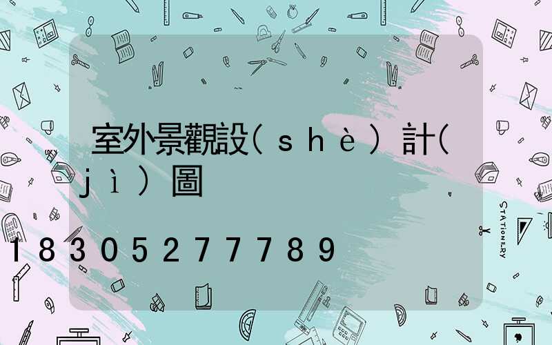 室外景觀設(shè)計(jì)圖