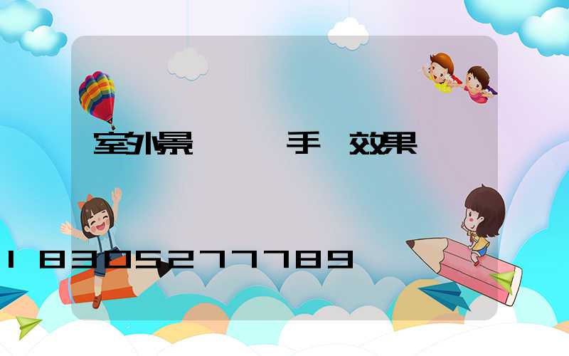 室外景觀設計手繪效果圖