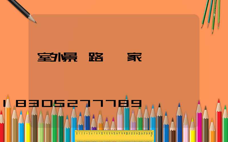 室外景觀路燈廠家