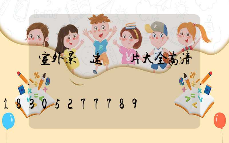 室外景觀速寫圖片大全高清