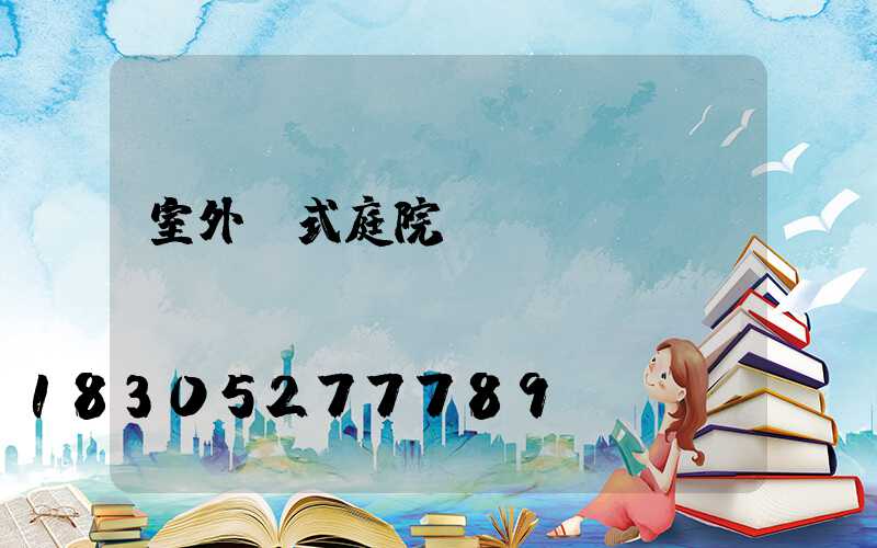 室外歐式庭院燈