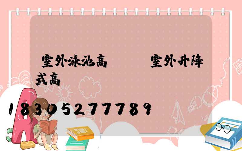 室外泳池高桿燈(室外升降式高桿燈)