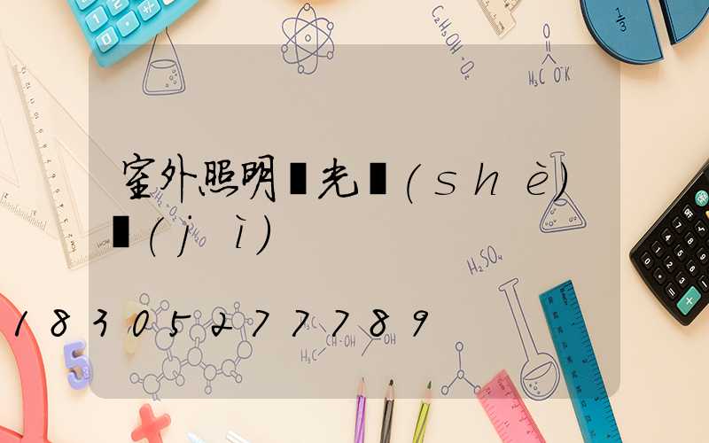 室外照明燈光設(shè)計(jì)