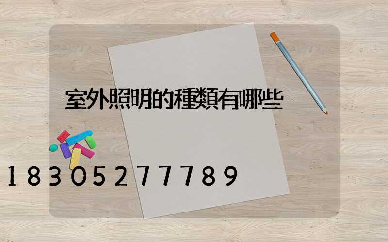 室外照明的種類有哪些