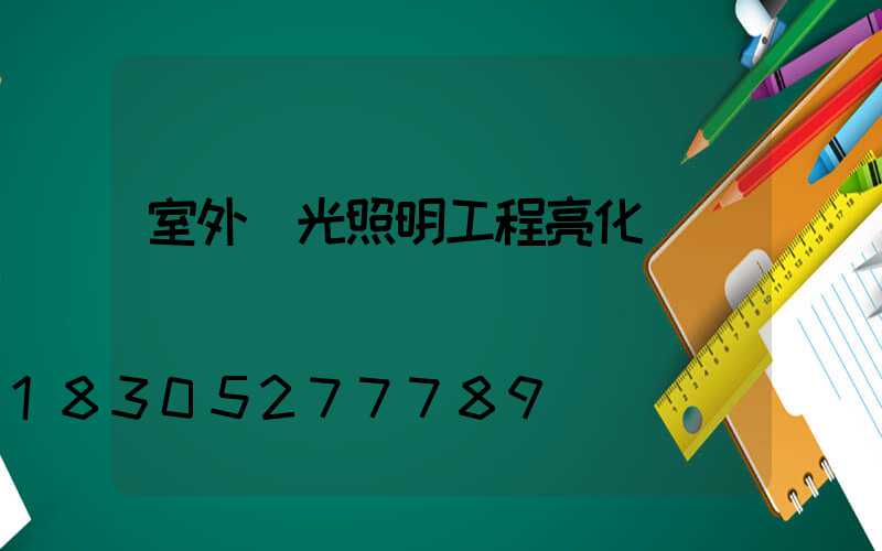 室外燈光照明工程亮化