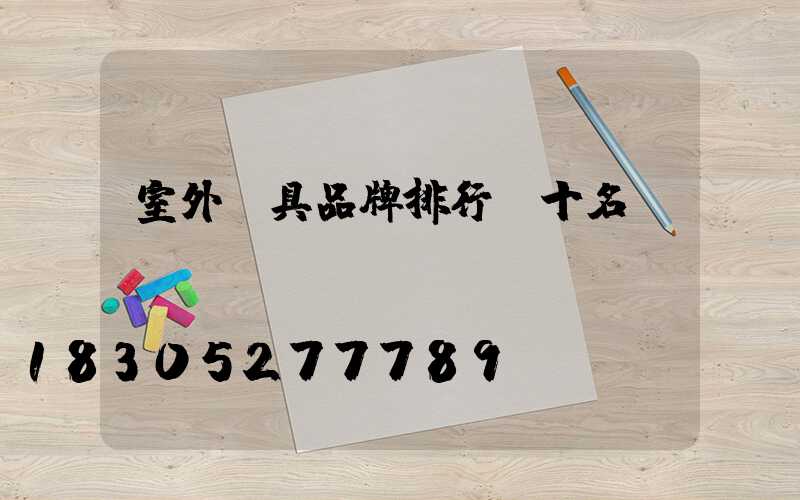 室外燈具品牌排行前十名