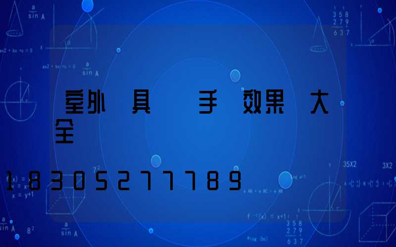 室外燈具設計手繪效果圖大全