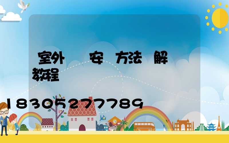 室外燈帶安裝方法圖解視頻教程
