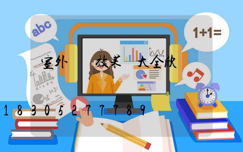 室外燈帶效果圖大全欣賞