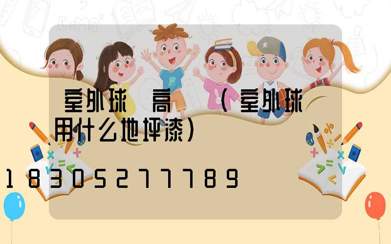 室外球場高桿燈(室外球場用什么地坪漆)