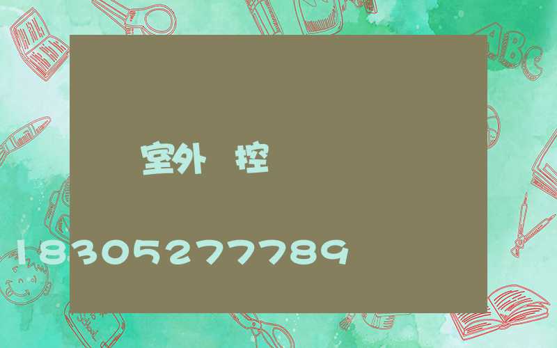 室外監控桿