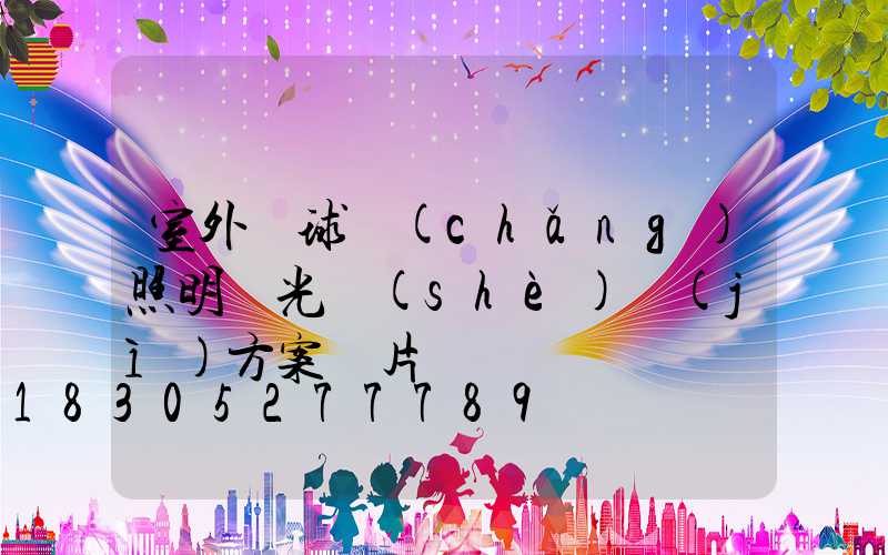 室外籃球場(chǎng)照明燈光設(shè)計(jì)方案圖片