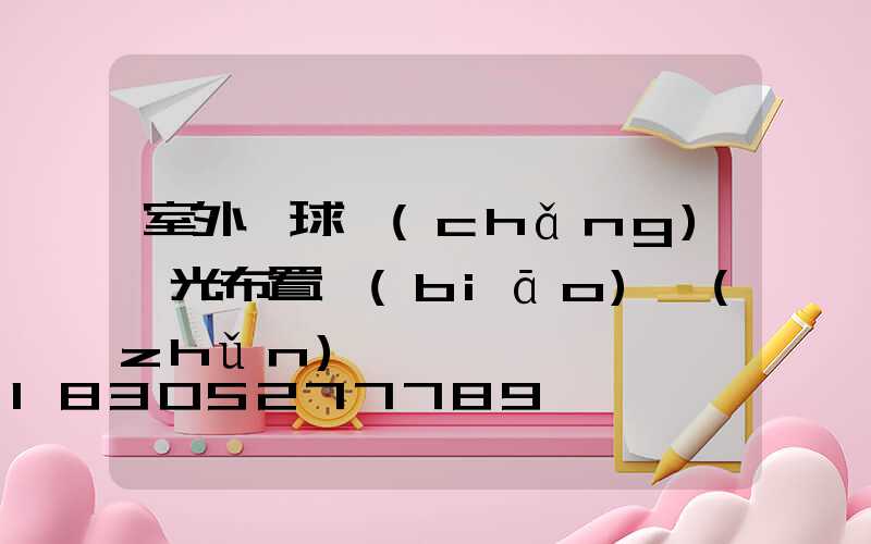 室外籃球場(chǎng)燈光布置標(biāo)準(zhǔn)圖