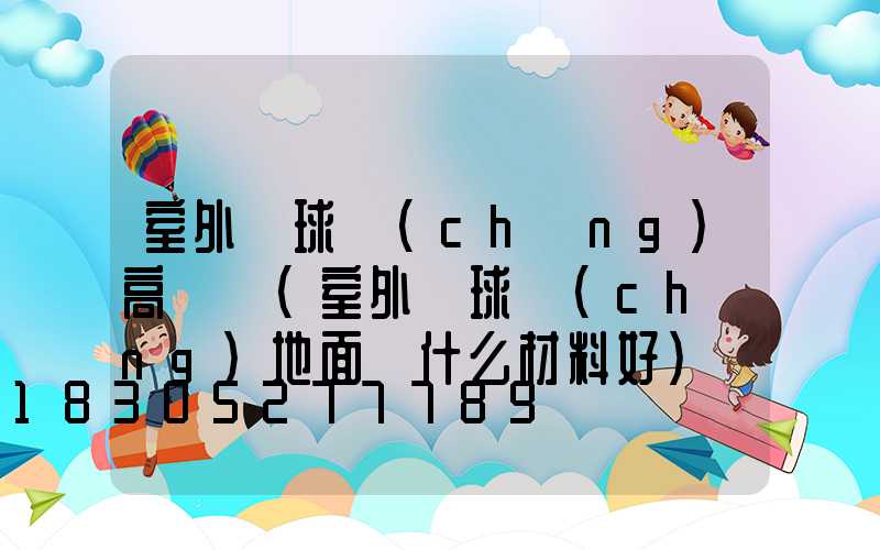 室外籃球場(chǎng)高桿燈(室外籃球場(chǎng)地面鋪什么材料好)
