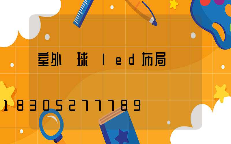 室外籃球場led布局