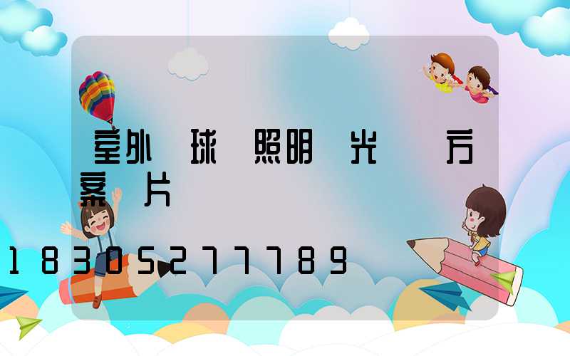 室外籃球場照明燈光設計方案圖片