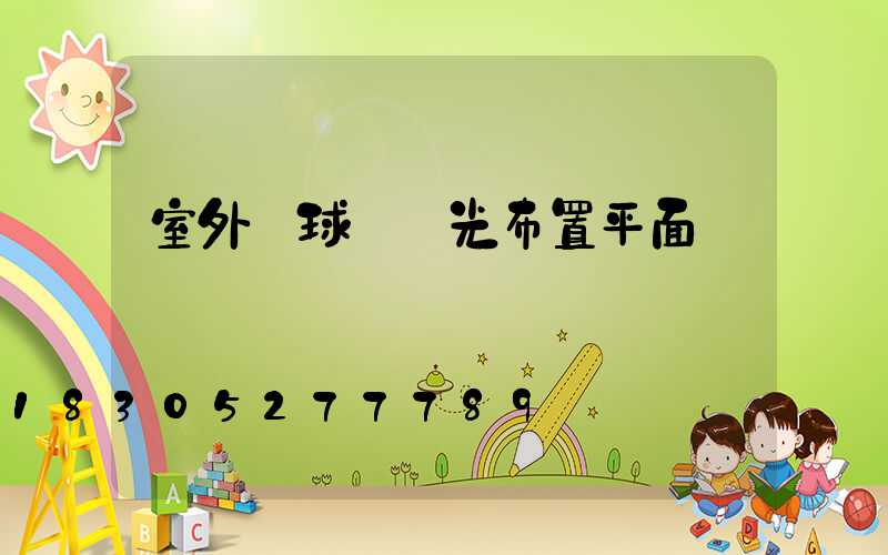 室外籃球場燈光布置平面圖