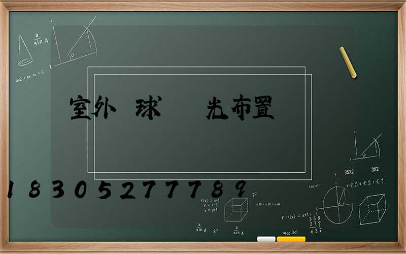 室外籃球場燈光布置標準圖