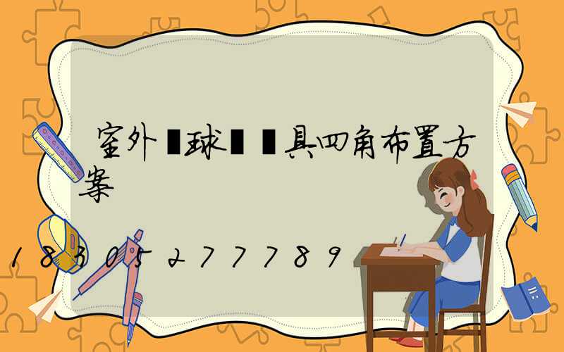 室外籃球場燈具四角布置方案