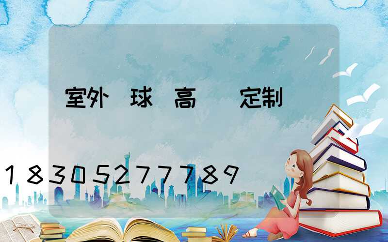 室外籃球場高桿燈定制