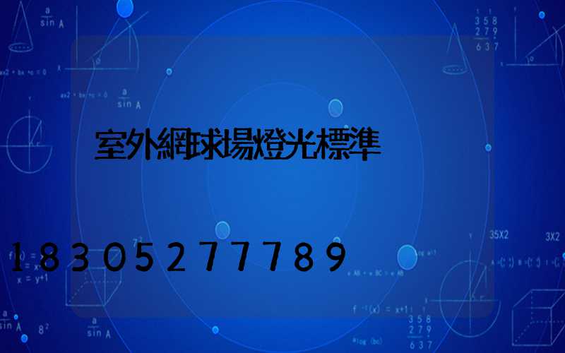 室外網球場燈光標準