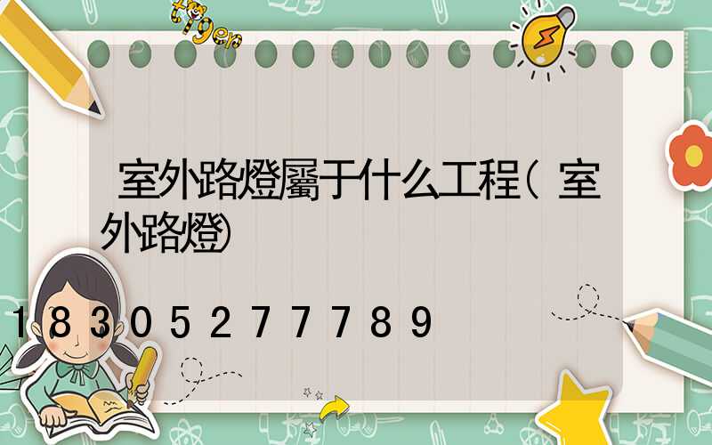 室外路燈屬于什么工程(室外路燈)