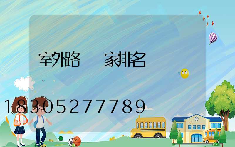 室外路燈廠家排名
