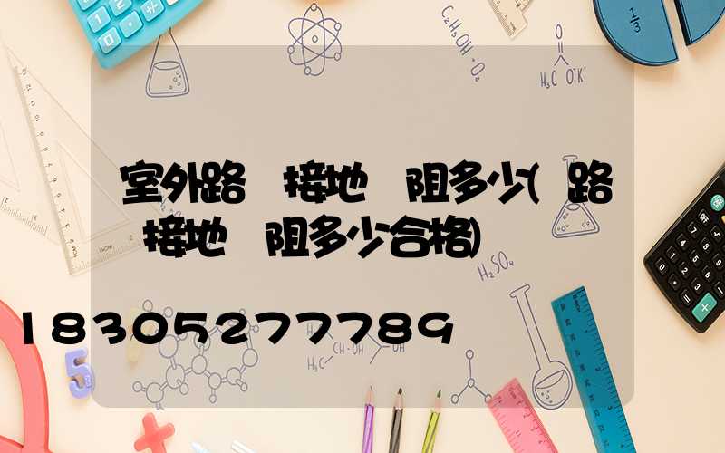 室外路燈接地電阻多少(路燈接地電阻多少合格)