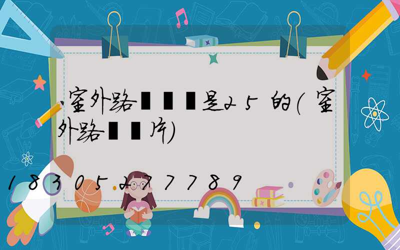室外路燈電纜是25的(室外路燈圖片)