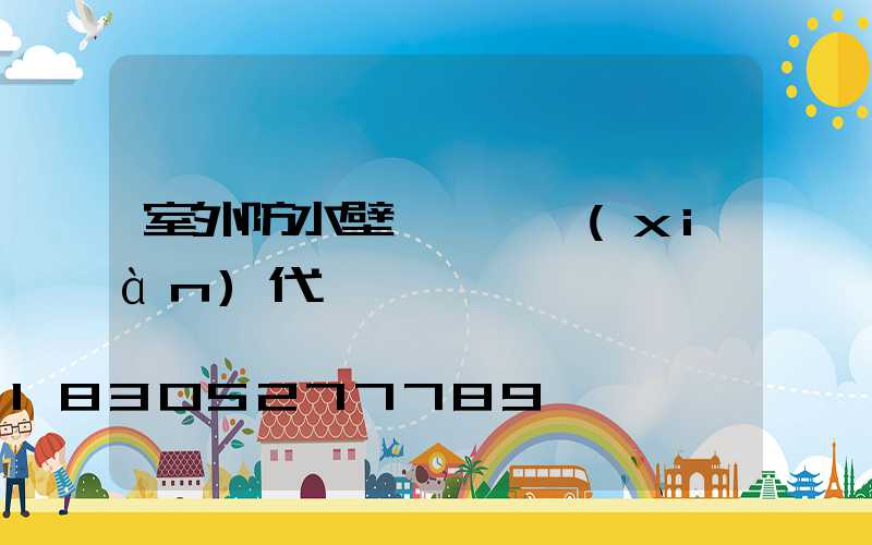 室外防水壁燈簡約現(xiàn)代