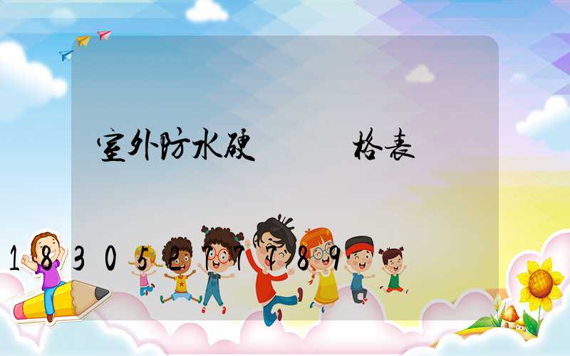 室外防水硬燈帶價格表