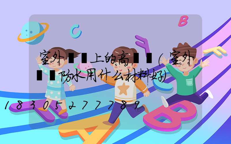 室外陽臺上的高桿燈(室外陽臺防水用什么材料好)