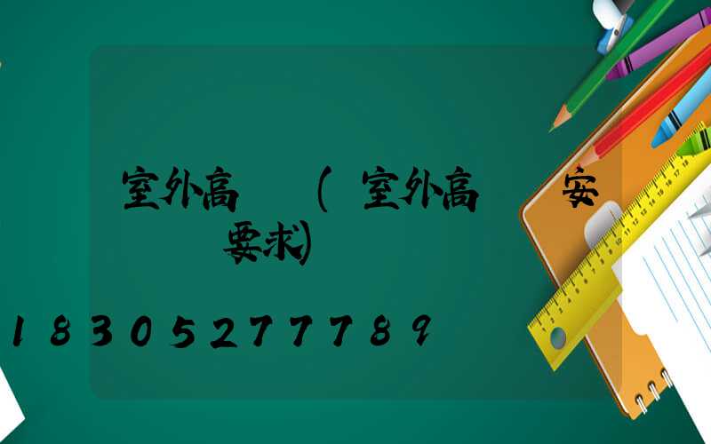 室外高桿燈(室外高桿燈安裝欄桿要求)