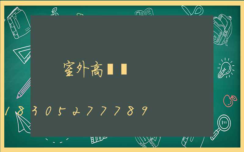 室外高桿燈