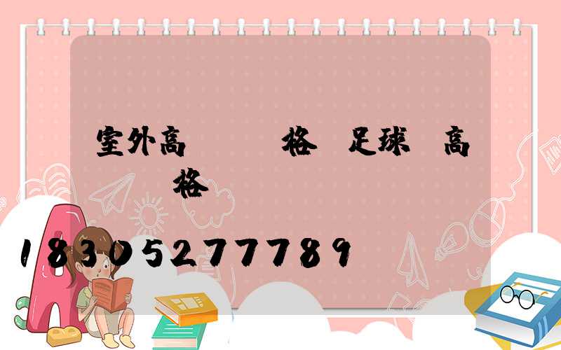 室外高桿燈價格(足球場高桿燈價格)